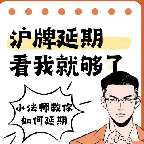 沪牌延期，额度延期，上海车牌退牌单延期续期，洗牌
