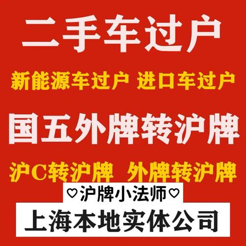 上海公司企业个人车辆新能源车过户、转籍、外迁、退牌上牌、沪C