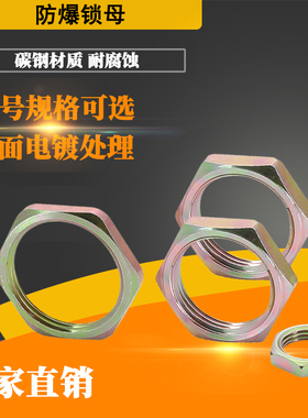防爆锁母桥架锁紧螺母4分6分1寸M20防爆锁母G1/2G3/4G1碳钢镀锌拼