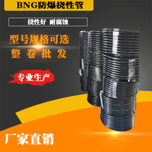 BNG防爆挠性连接管整盘DN20整卷防爆软管整捆6分挠性连接管穿线管