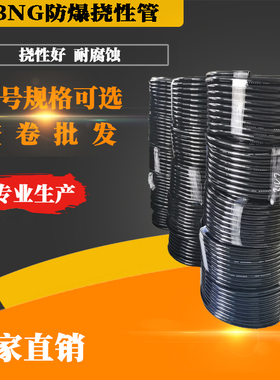 BNG防爆挠性连接管整盘DN20整卷防爆软管整捆6分挠性连接管穿线管