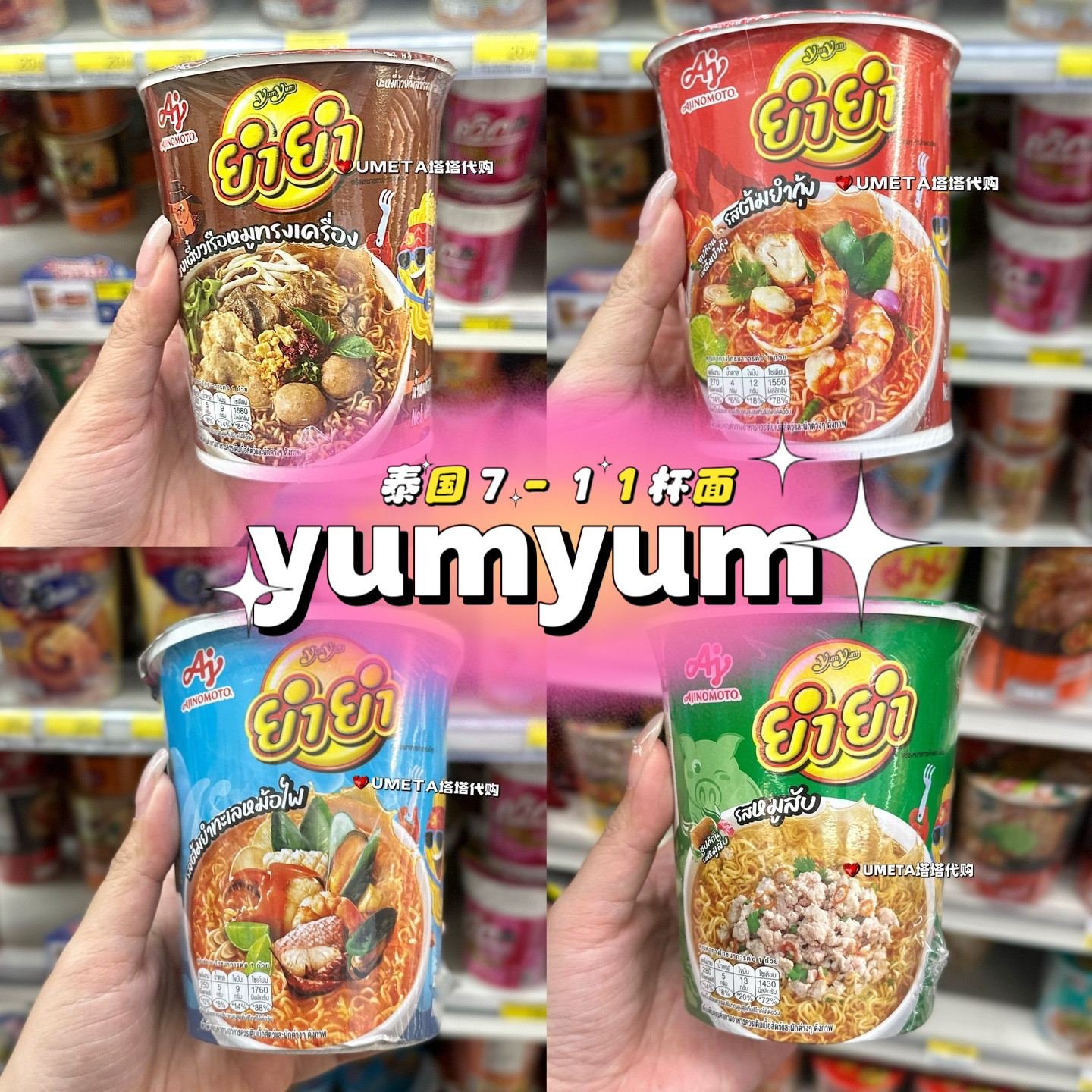 YumYum泰国7-11代购Aj养养杯面桶装方便面泡面船面冬阴功酸辣汤面