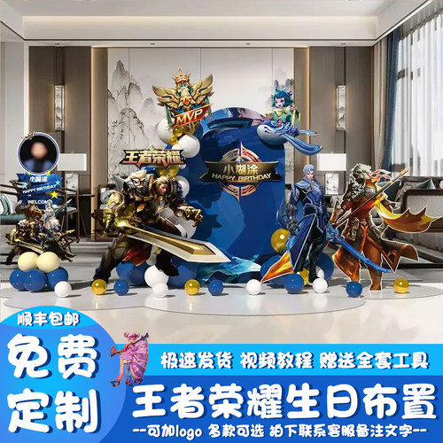 王者荣耀主题生日场景布置装饰