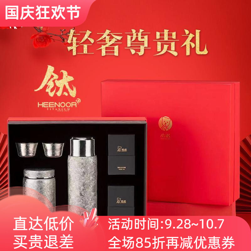 希诺纯钛保温杯茶叶罐高档礼品
