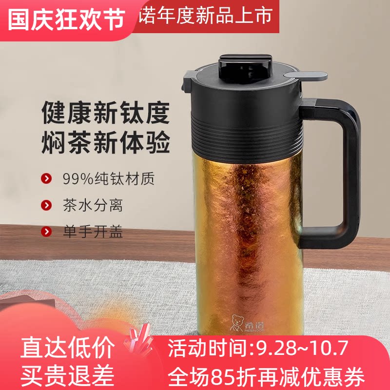 希诺纯钛大容量保温壶茶水分离壶