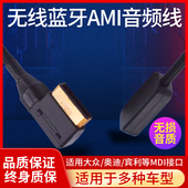 Q5无线蓝牙接收器连接转换线 大众 奥迪AMI接口AUX音频线A8L