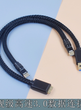 旗舰级16股HIFI双向高速USB3.0数据线USB A C/TypeC转micro b 3.0连接移动硬盘盒DAC解码器声卡音频线硬盘线
