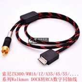 SONY索尼walkman播放器DOCK转莲花RCA同轴线DSP功放数字音频线