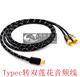 C转双莲花AUX音频线英菲尼迪ex25 qx50 fx25 fx35 q60 g37 typec