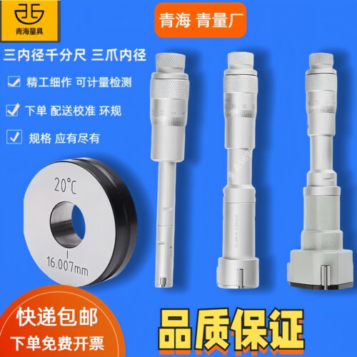 西北青量青海量具三点内径千分尺三爪高精度轴承盲孔内圆孔径测量