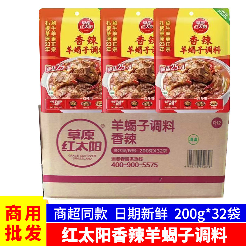 草原红太阳香辣羊蝎子火锅调味料200g商用火锅涮羊肉火锅底料整箱,粮油调味/速食/干货/烘焙,火锅调料,淘宝优惠券,粉丝福利购,淘宝优惠卷