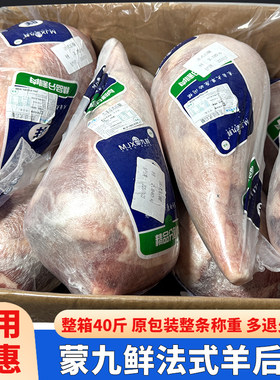 蒙九鲜法式羊腿40斤国产原切羊后腿带骨羊腿原装整条烧烤羊腿商用