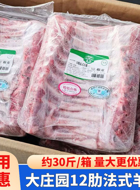 大庄园12肋法式羊排30斤整箱内蒙古原切羊肋排战斧羊排带骨羊肉商