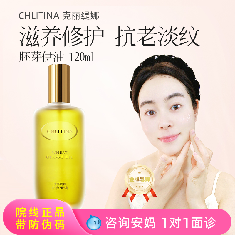 克丽缇娜胚芽伊油120ml精华正品补水保湿滋润抗皱抗氧化护理品E油