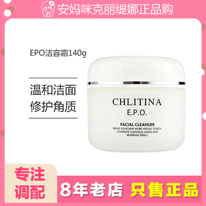克丽缇娜epo洁容霜140g美容院官方正品洗面奶洁面膏清洁三部曲