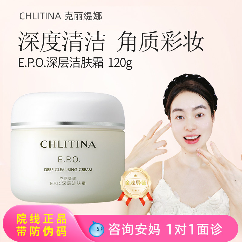 克丽缇娜EPO深层洁肤霜卸妆清洁图片