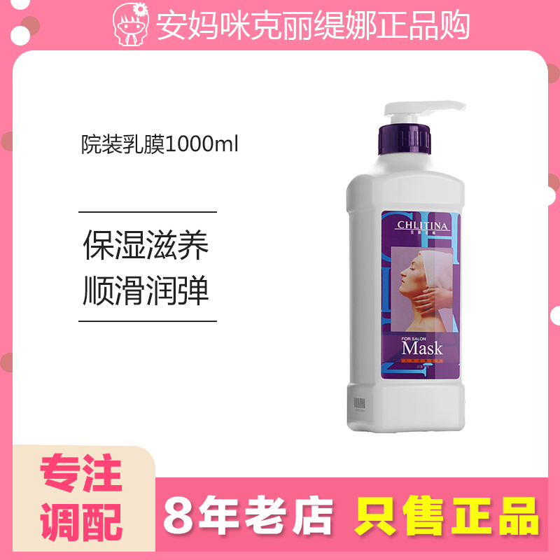 克丽缇娜面膜1000ml院装乳膜补水