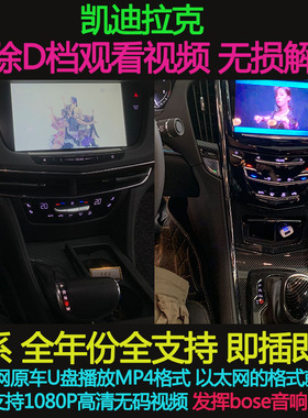 凯迪拉克 解除行车看视频 ATSLXTSCT456XT4XT5XT6 全系专用解码器