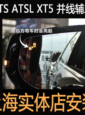 凯迪拉克XTS ATSL XT5 CT6 XT4 SRX 原厂并线辅助 变道盲区辅助