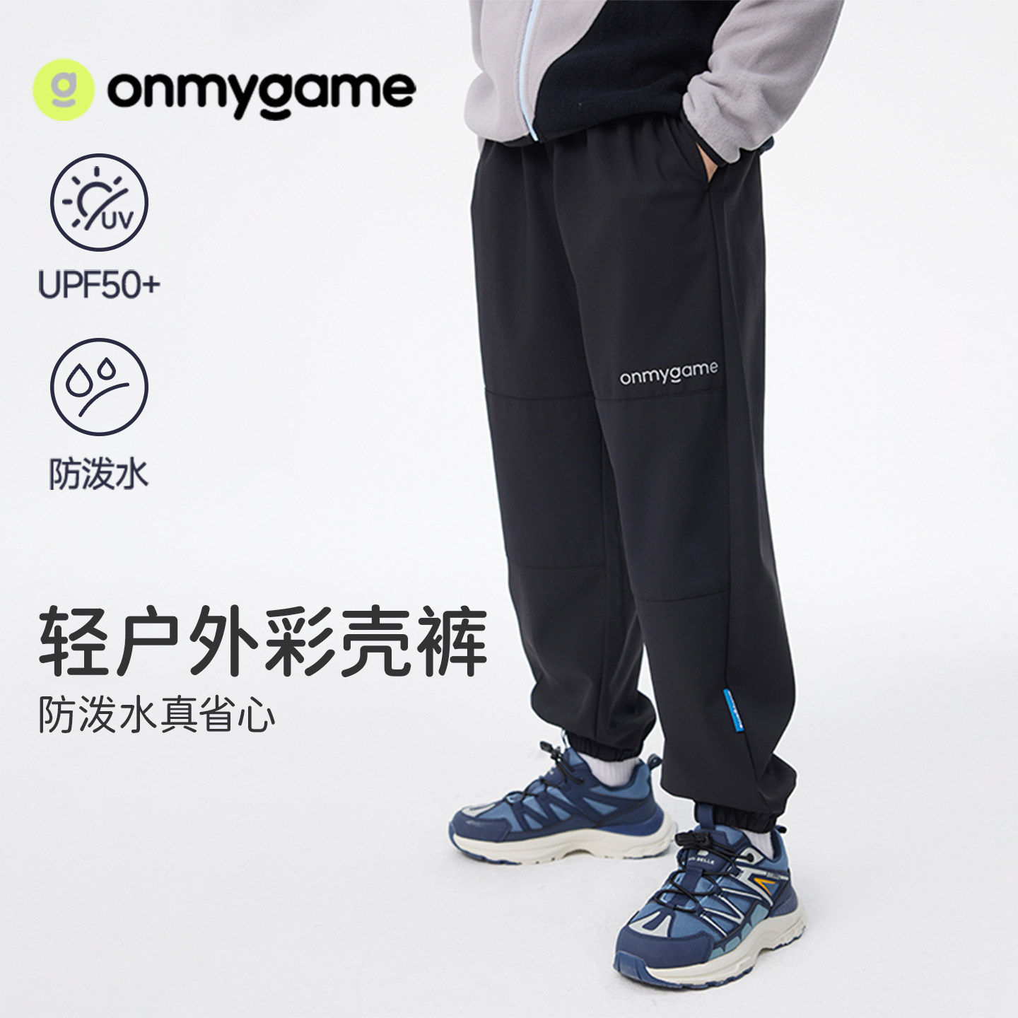 彩壳裤onmygame户外运动长裤秋冬加绒厚薄男女童防泼耐磨裤子童装