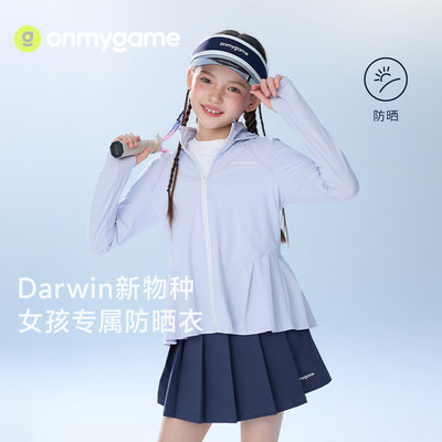 onmygame26夏新品【Darwin新物种防晒】女童防晒衣凉感儿童皮肤衣