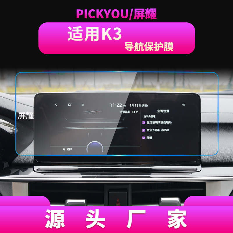 适用24款起亚奕跑KX1导航钢化膜