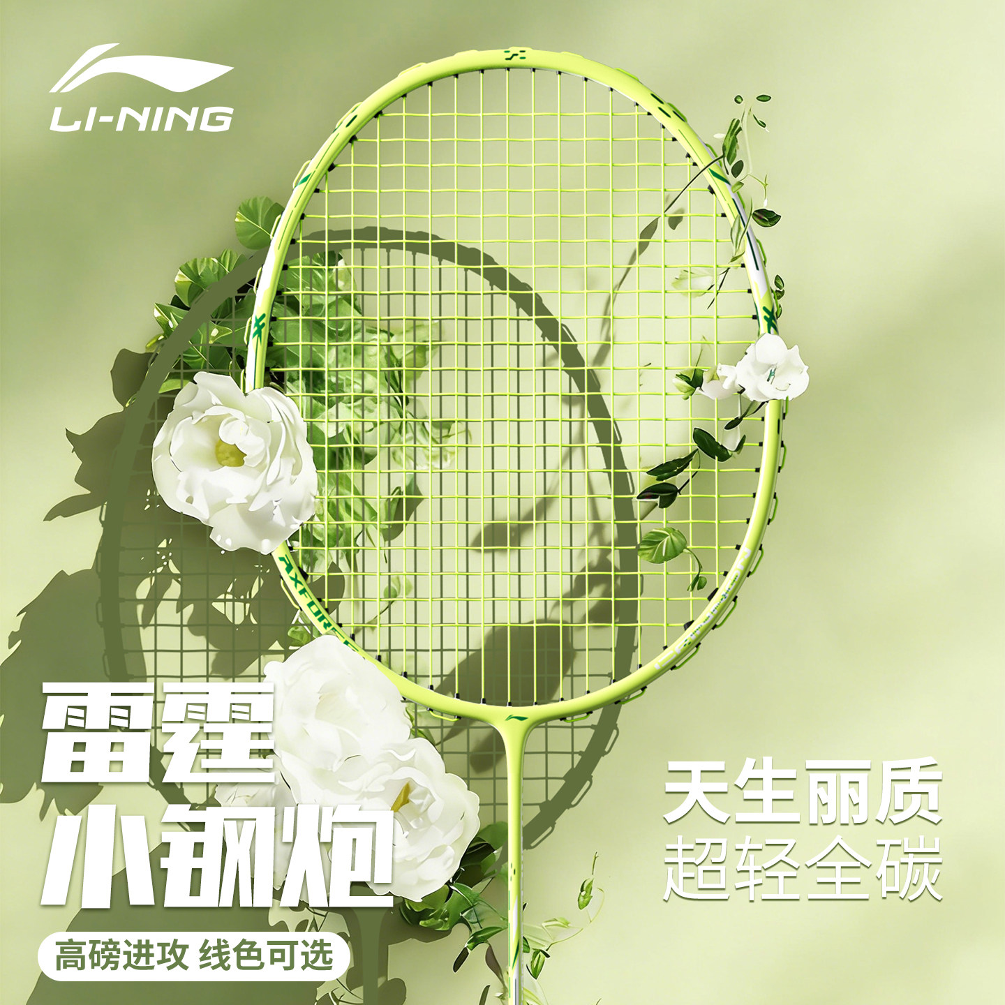 李宁羽毛球拍正品官方旗舰店全碳素超轻单拍雷霆小钢炮专业款小80
