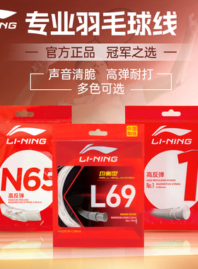 李宁羽毛球拍线高弹耐打n65拉线专用1号线l67原厂5号新款l69网线