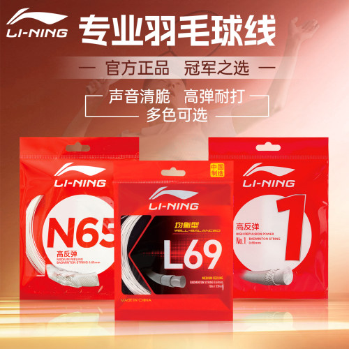 李宁羽毛球线全型号专业高弹耐打