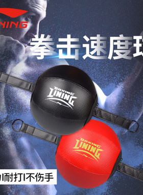 李宁拳击速度球悬挂家用天地球成人散打训练反应减压发泄球反应球