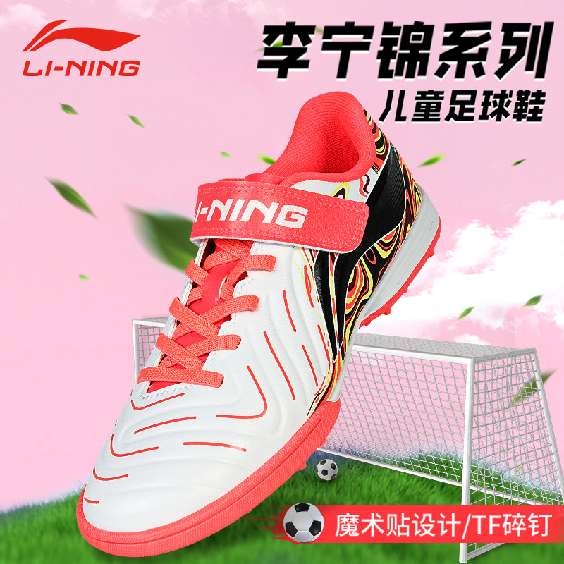 李宁足球鞋儿童正品碎钉TF魔术贴少儿青少年小学生比赛训练专用鞋,运动鞋new,足球鞋,淘宝优惠券,粉丝福利购,淘宝优惠卷