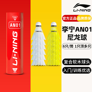 李宁耐打尼龙羽毛球热销榜an01正品官方耐打王塑料训练防风口粮球
