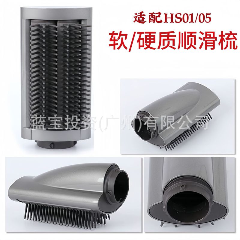 适配戴森 dyson卷发棒HS05硬质顺滑梳配件圆筒梳软质顺滑梳现货