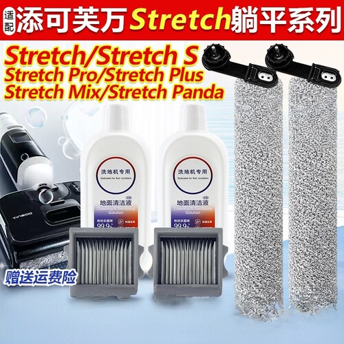 适添可Stretch S躺平洗地机配件Panda滚刷Pro/Plus/Mix滤网芯耗材