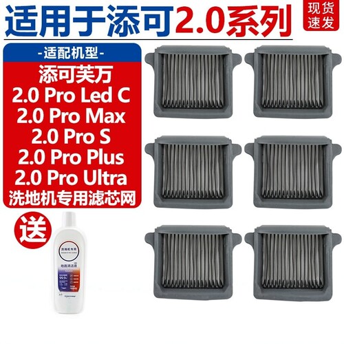 适配添可洗地机2.0Pro Led C/2.0Pro Max/S/Plus/Ultra滤芯滤网