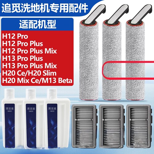 适合追觅洗地机H12Pro/H13ProPlus滚刷筒滤网芯M13Beta/H20Ce配件