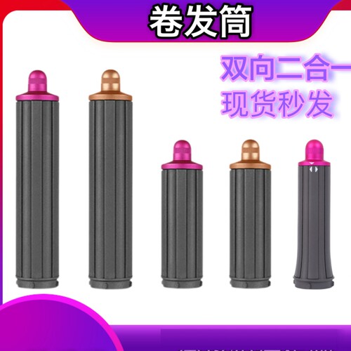 适用戴森卷发棒二合一短发版30mm卷发器造型美发棒HS01/05配件风