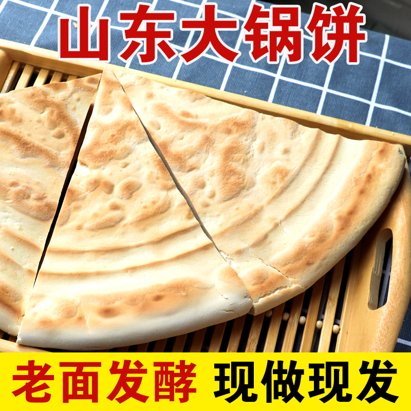 山东大饼炕饼锅盔老面大锅饼新泰锅饼山东饼特产大饼新泰特产泡馍