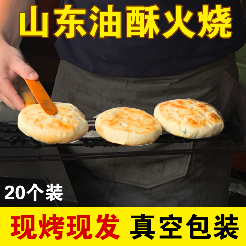 现做现发山东泰山油酥火烧早餐
