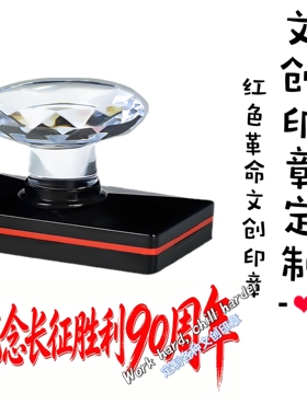 红色历史文化教育印章长争胜利90周年盖章定制雕刻铭记历史文创章