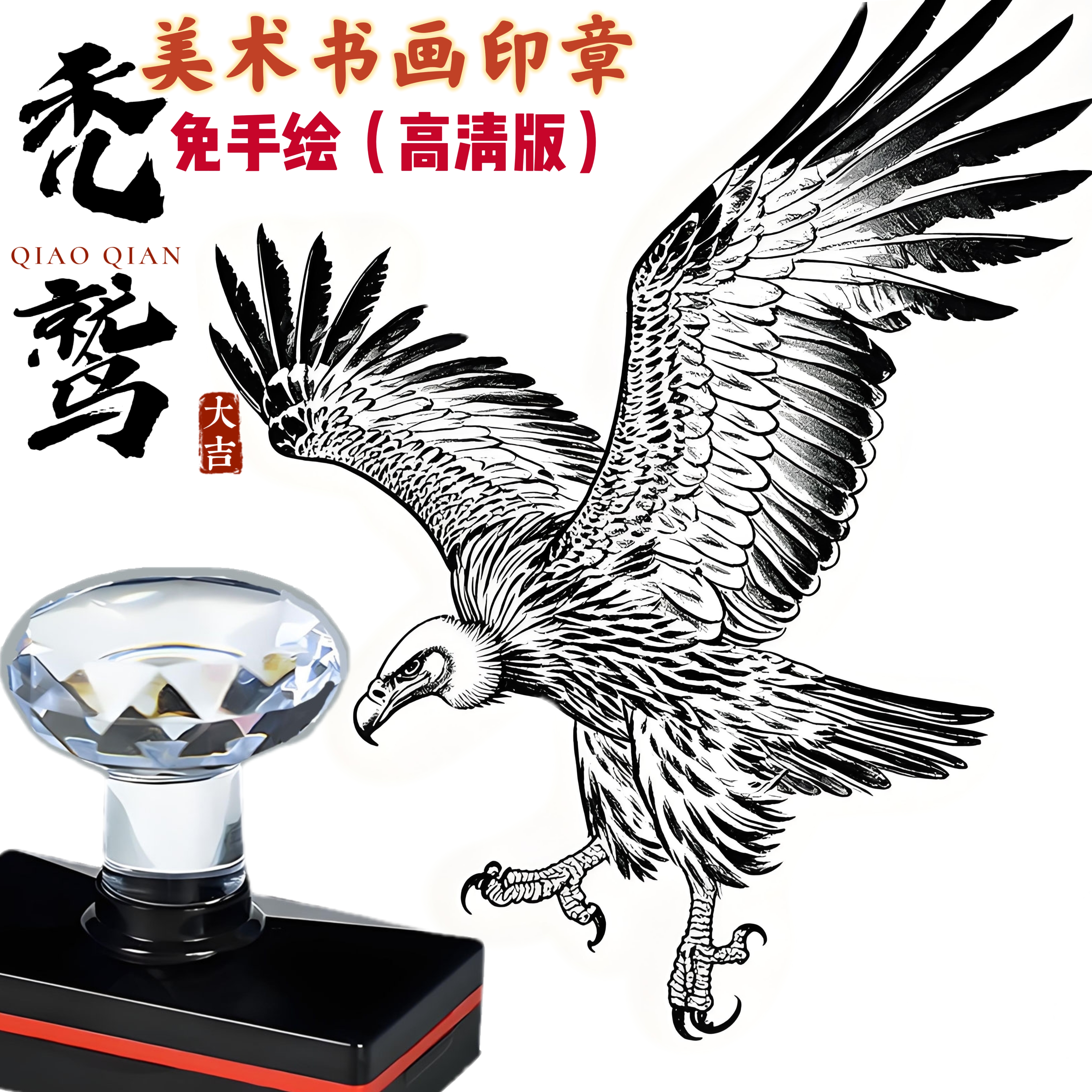 高清版书画印章美术免手画盖章装饰国画点缀秃鹫印章创意光敏章