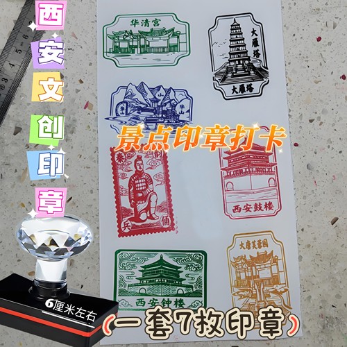 一套7个西安印章创意个性彩色印章装饰刻章景点打卡通关盖章定制