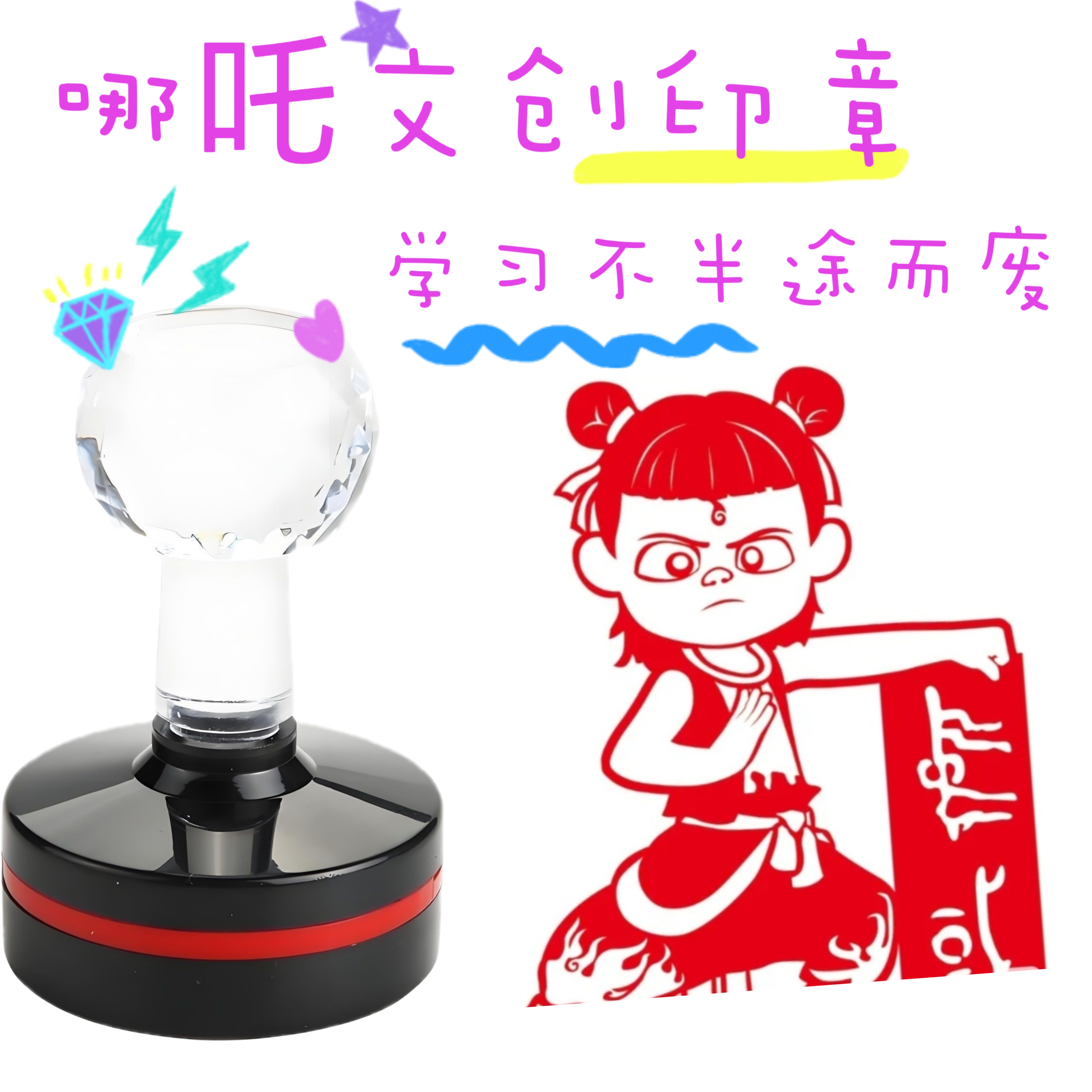 哪吒印章高清版儿童印章周边卡通动漫高搞怪可爱打卡太乙真人印章