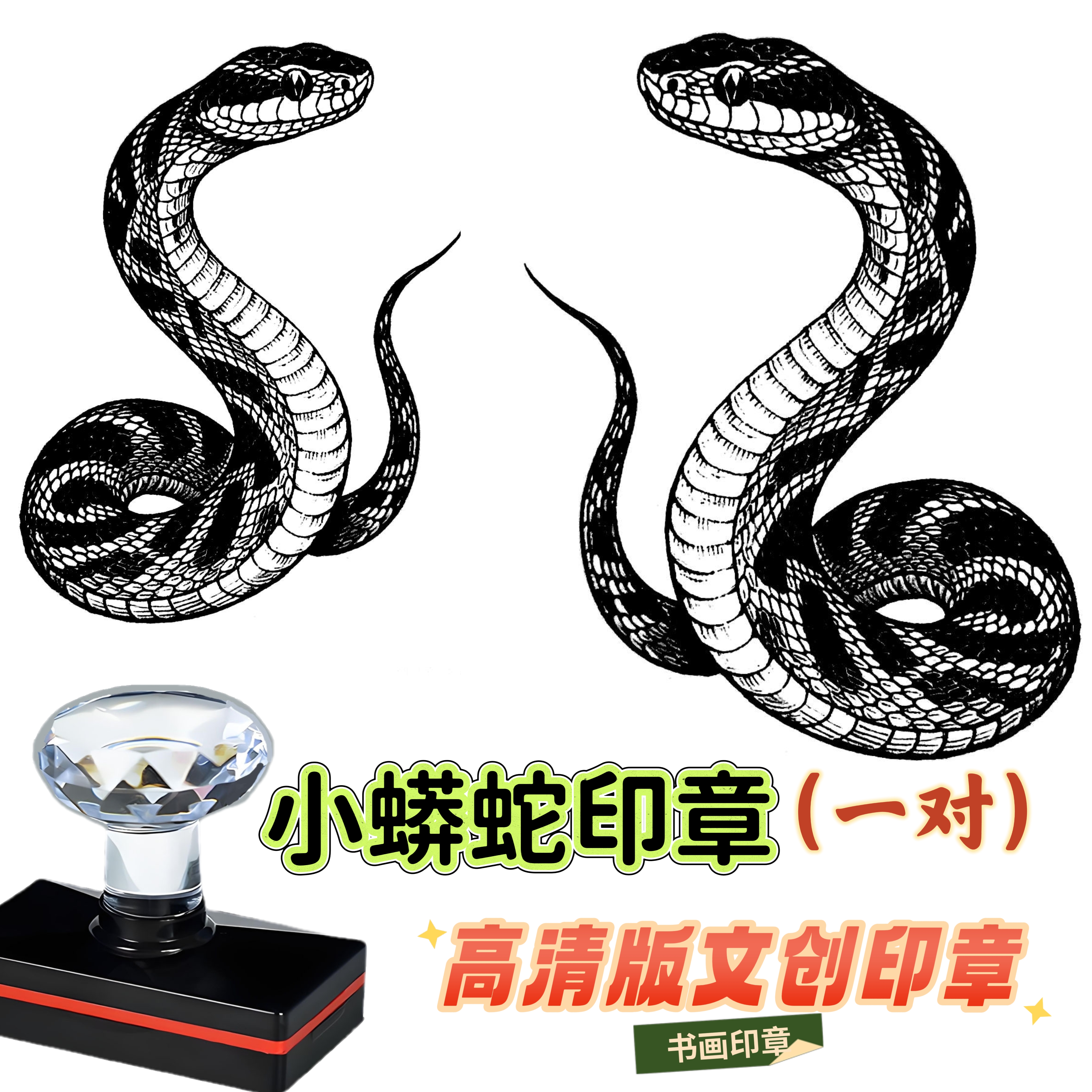 2个印章/蟒蛇书画印章高清版装饰国画书法水墨画装饰盖章美术盖章