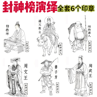 高清版封神榜演义印章白描线描作品集美术绘画学习临摹参考印章