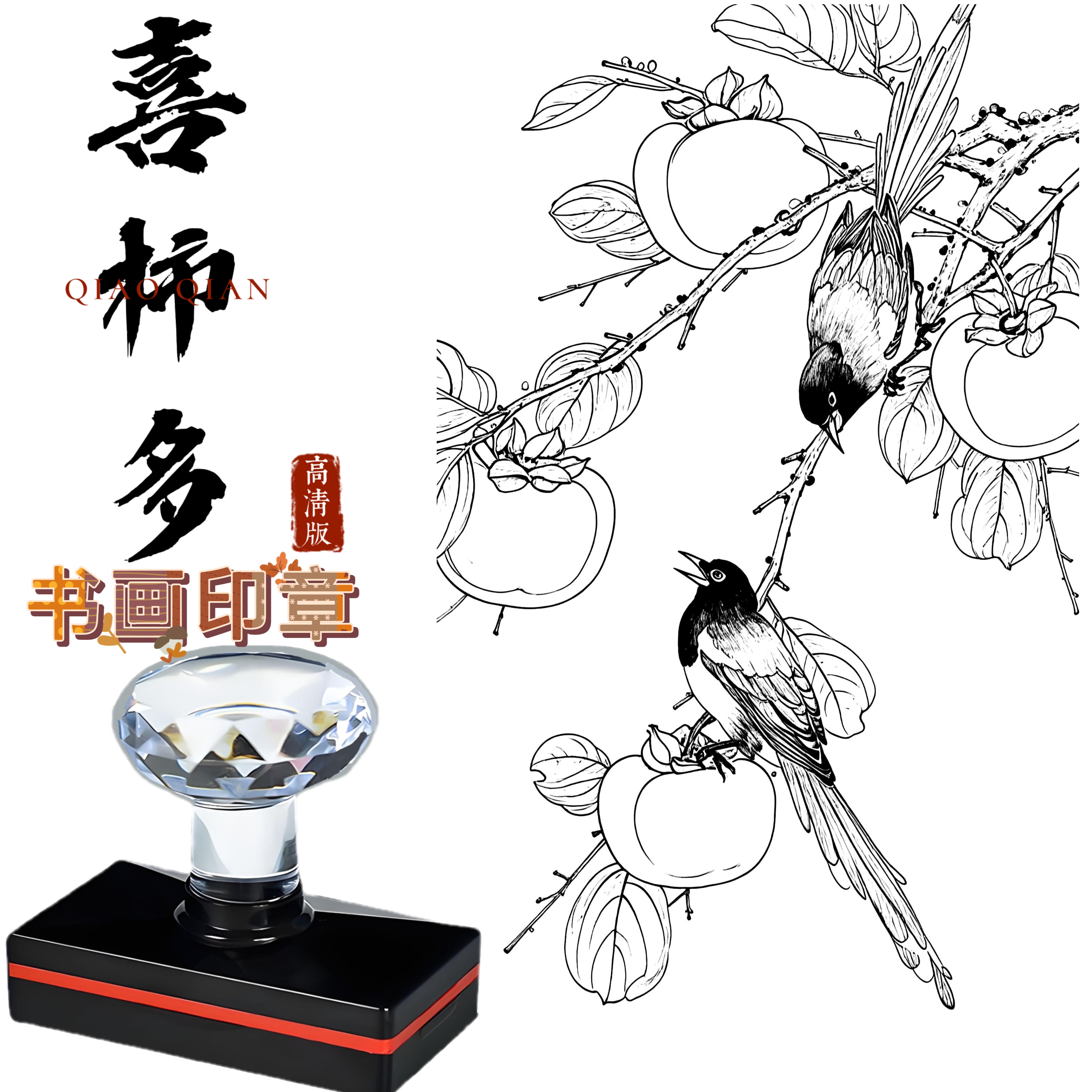 高清版书画印章装饰定制美术字画喜鹊柿子喜柿多文创刻章光敏盖章