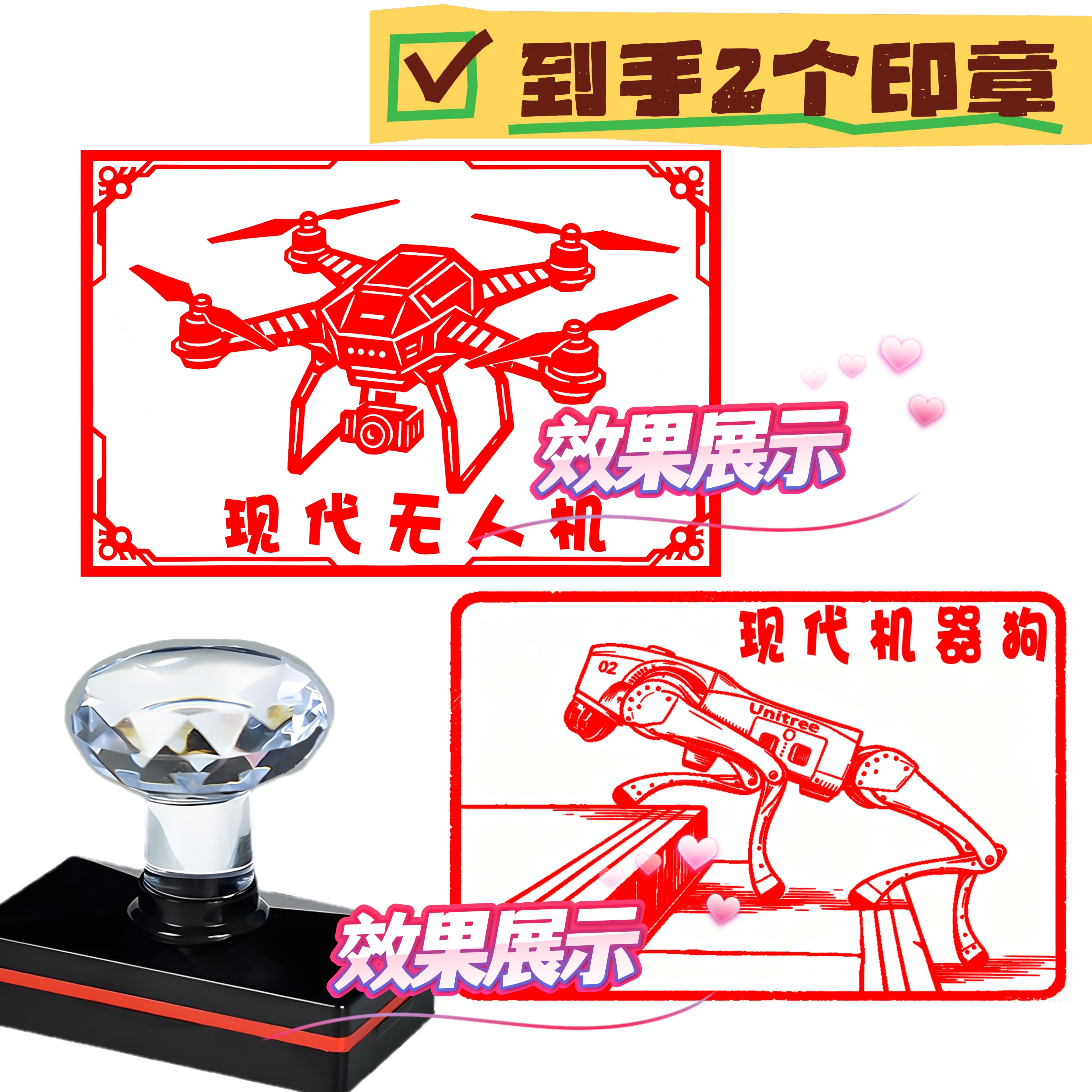 到手2个印章/无人机/现代机器狗/印章定制/打卡照片景点盖章定制