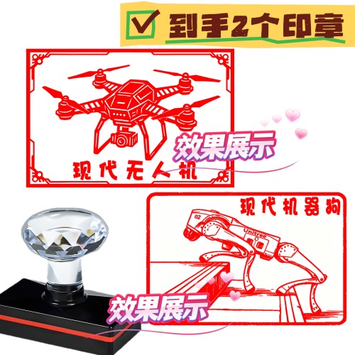 到手2个印章/无人机/现代机器狗/印章定制/打卡照片景点盖章定制