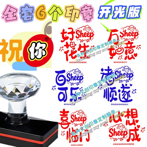 一套6枚印章/祝福语印章//祝你开开心心万事如意诸事顺利心想事成