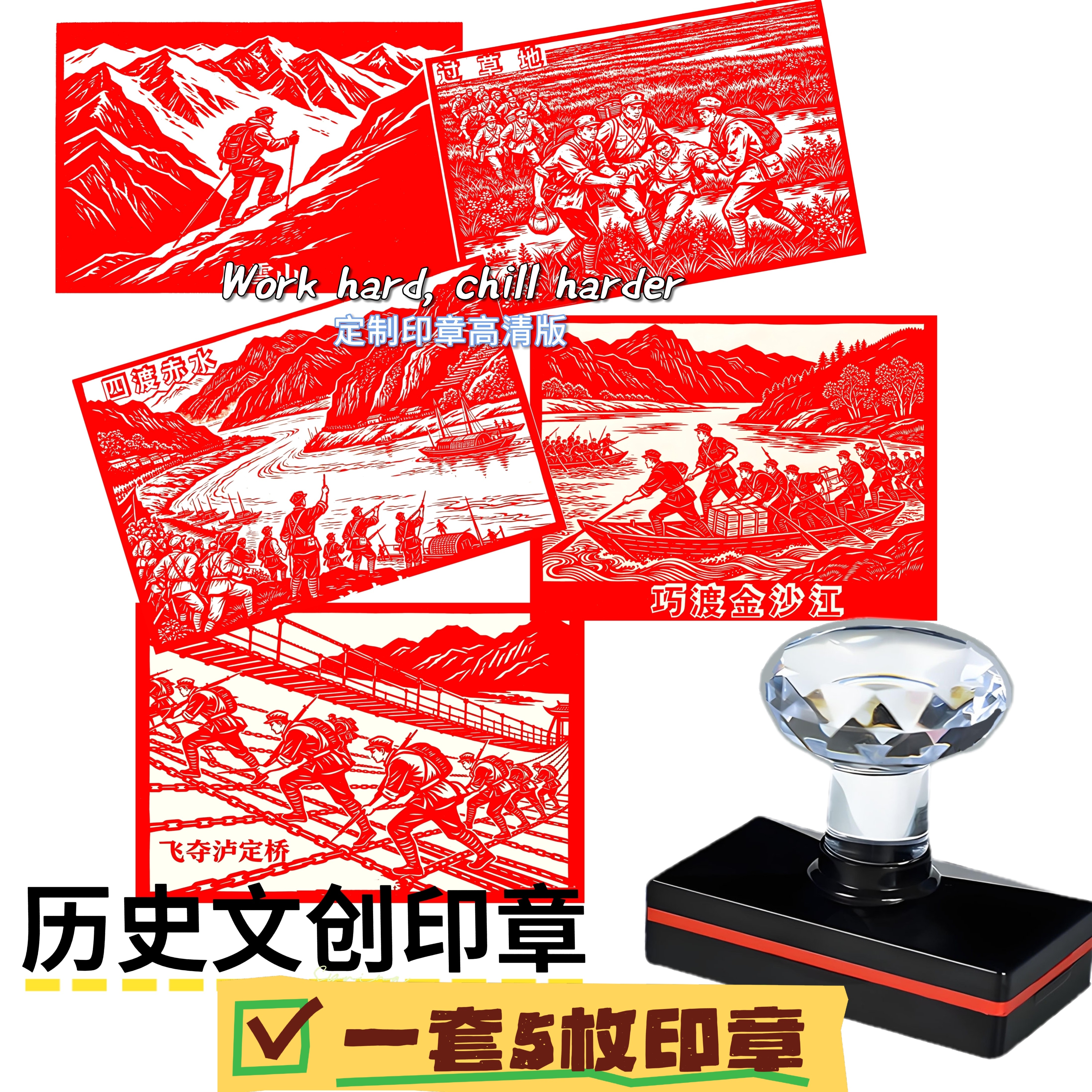 全套5个印章/飞夺泸定桥巧渡金沙江过草地爬雪山四渡赤水红色历史